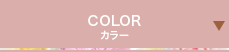 COLOR カラー