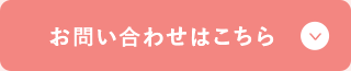 お問い合わせはコチラ