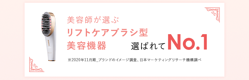 美容師が選ぶリフトケアブラシ型 美容機器選ばれてNo.1